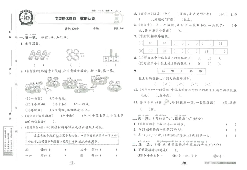 《王朝霞培优100分》单元AB卷-23版数学1年级下册（RJ）_一年级上下册资料_小学一年级学习资料-25年更新版_1-04、小学一年级数学下册_1-4-2、练习题、作业、试题、试卷_人教版_电子册