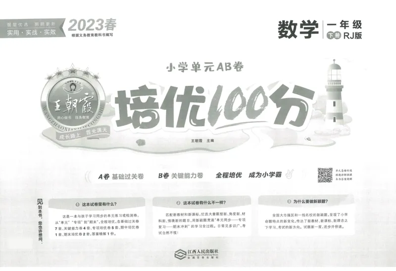 《王朝霞培优100分》单元AB卷-23版数学1年级下册（RJ）_一年级上下册资料_小学一年级学习资料-25年更新版_1-04、小学一年级数学下册_1-4-2、练习题、作业、试题、试卷_人教版_电子册