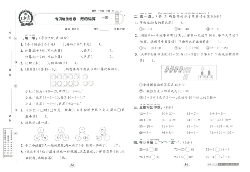 《王朝霞培优100分》单元AB卷-23版数学1年级下册（RJ）_一年级上下册资料_小学一年级学习资料-25年更新版_1-04、小学一年级数学下册_1-4-2、练习题、作业、试题、试卷_人教版_电子册