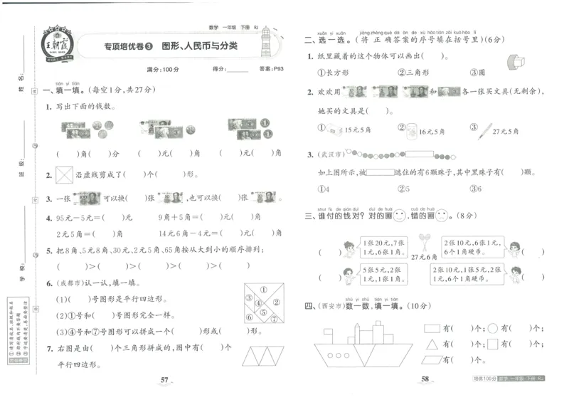 《王朝霞培优100分》单元AB卷-23版数学1年级下册（RJ）_一年级上下册资料_小学一年级学习资料-25年更新版_1-04、小学一年级数学下册_1-4-2、练习题、作业、试题、试卷_人教版_电子册