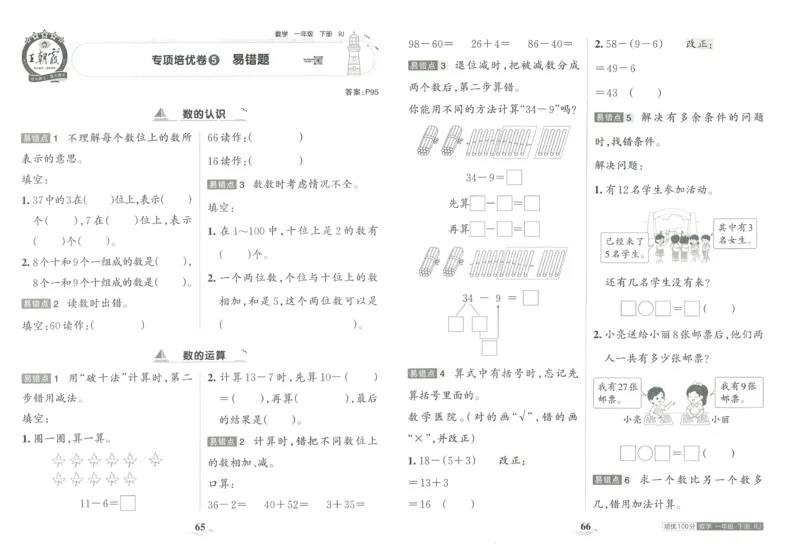 《王朝霞培优100分》单元AB卷-23版数学1年级下册（RJ）_一年级上下册资料_小学一年级学习资料-25年更新版_1-04、小学一年级数学下册_1-4-2、练习题、作业、试题、试卷_人教版_电子册
