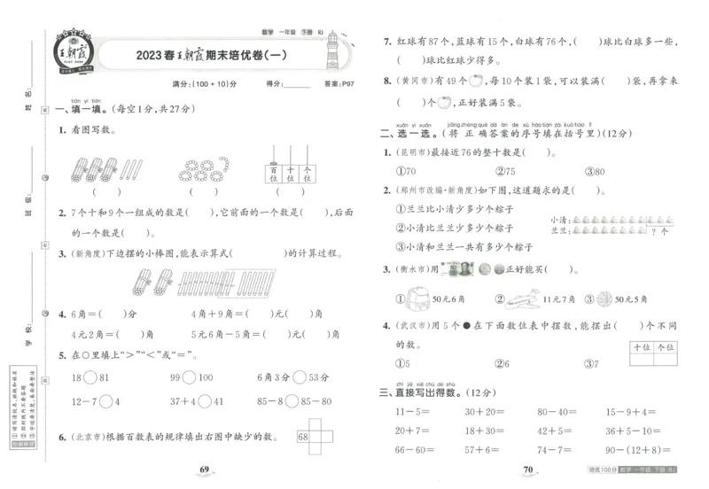 《王朝霞培优100分》单元AB卷-23版数学1年级下册（RJ）_一年级上下册资料_小学一年级学习资料-25年更新版_1-04、小学一年级数学下册_1-4-2、练习题、作业、试题、试卷_人教版_电子册