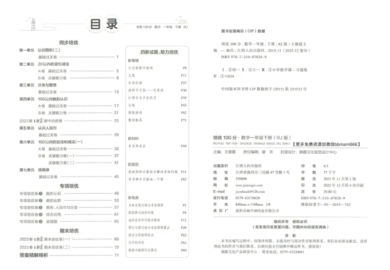 《王朝霞培优100分》单元AB卷-23版数学1年级下册（RJ）_一年级上下册资料_小学一年级学习资料-25年更新版_1-04、小学一年级数学下册_1-4-2、练习题、作业、试题、试卷_人教版_电子册