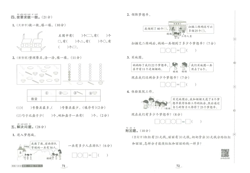 《王朝霞培优100分》单元AB卷-23版数学1年级下册（RJ）_一年级上下册资料_小学一年级学习资料-25年更新版_1-04、小学一年级数学下册_1-4-2、练习题、作业、试题、试卷_人教版_电子册