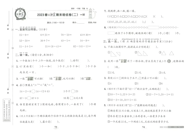 《王朝霞培优100分》单元AB卷-23版数学1年级下册（RJ）_一年级上下册资料_小学一年级学习资料-25年更新版_1-04、小学一年级数学下册_1-4-2、练习题、作业、试题、试卷_人教版_电子册