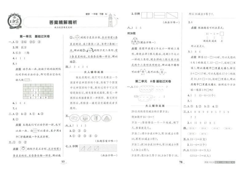 《王朝霞培优100分》单元AB卷-23版数学1年级下册（RJ）_一年级上下册资料_小学一年级学习资料-25年更新版_1-04、小学一年级数学下册_1-4-2、练习题、作业、试题、试卷_人教版_电子册