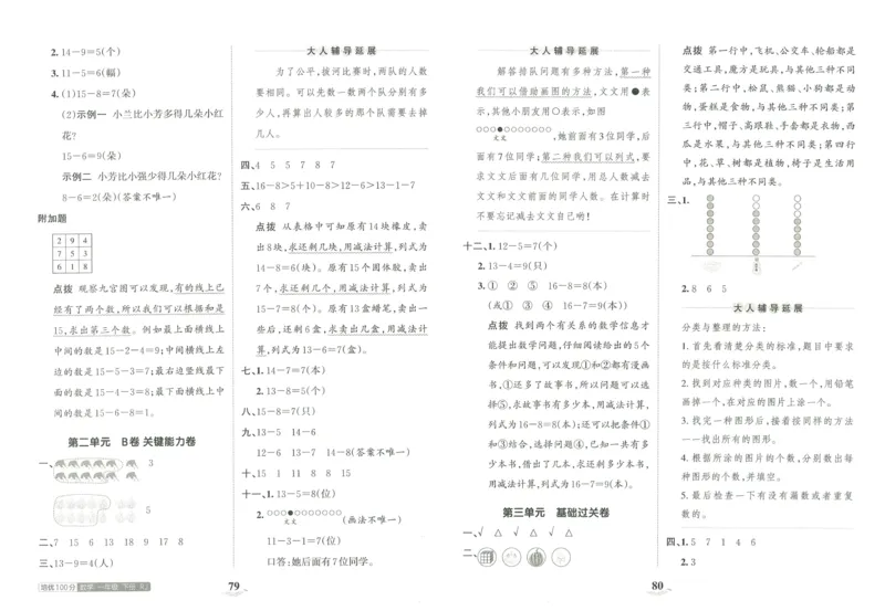 《王朝霞培优100分》单元AB卷-23版数学1年级下册（RJ）_一年级上下册资料_小学一年级学习资料-25年更新版_1-04、小学一年级数学下册_1-4-2、练习题、作业、试题、试卷_人教版_电子册