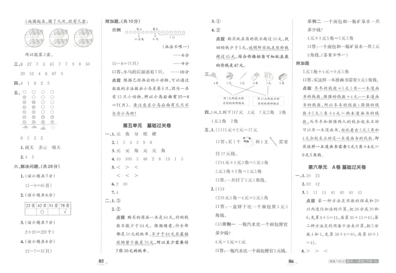 《王朝霞培优100分》单元AB卷-23版数学1年级下册（RJ）_一年级上下册资料_小学一年级学习资料-25年更新版_1-04、小学一年级数学下册_1-4-2、练习题、作业、试题、试卷_人教版_电子册