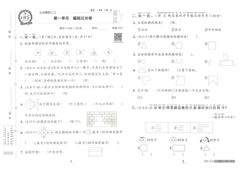 《王朝霞培优100分》单元AB卷-23版数学1年级下册（RJ）_一年级上下册资料_小学一年级学习资料-25年更新版_1-04、小学一年级数学下册_1-4-2、练习题、作业、试题、试卷_人教版_电子册