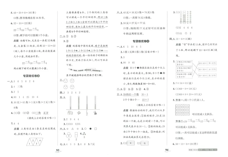 《王朝霞培优100分》单元AB卷-23版数学1年级下册（RJ）_一年级上下册资料_小学一年级学习资料-25年更新版_1-04、小学一年级数学下册_1-4-2、练习题、作业、试题、试卷_人教版_电子册