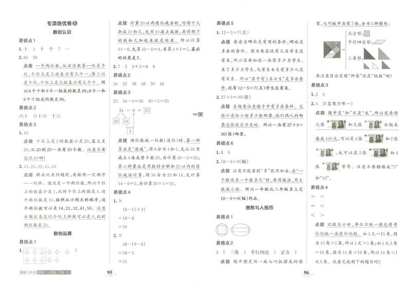 《王朝霞培优100分》单元AB卷-23版数学1年级下册（RJ）_一年级上下册资料_小学一年级学习资料-25年更新版_1-04、小学一年级数学下册_1-4-2、练习题、作业、试题、试卷_人教版_电子册