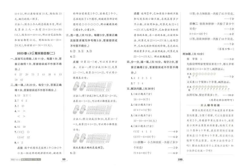 《王朝霞培优100分》单元AB卷-23版数学1年级下册（RJ）_一年级上下册资料_小学一年级学习资料-25年更新版_1-04、小学一年级数学下册_1-4-2、练习题、作业、试题、试卷_人教版_电子册
