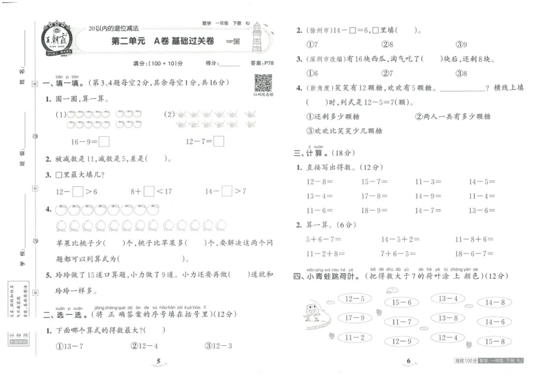 《王朝霞培优100分》单元AB卷-23版数学1年级下册（RJ）_一年级上下册资料_小学一年级学习资料-25年更新版_1-04、小学一年级数学下册_1-4-2、练习题、作业、试题、试卷_人教版_电子册