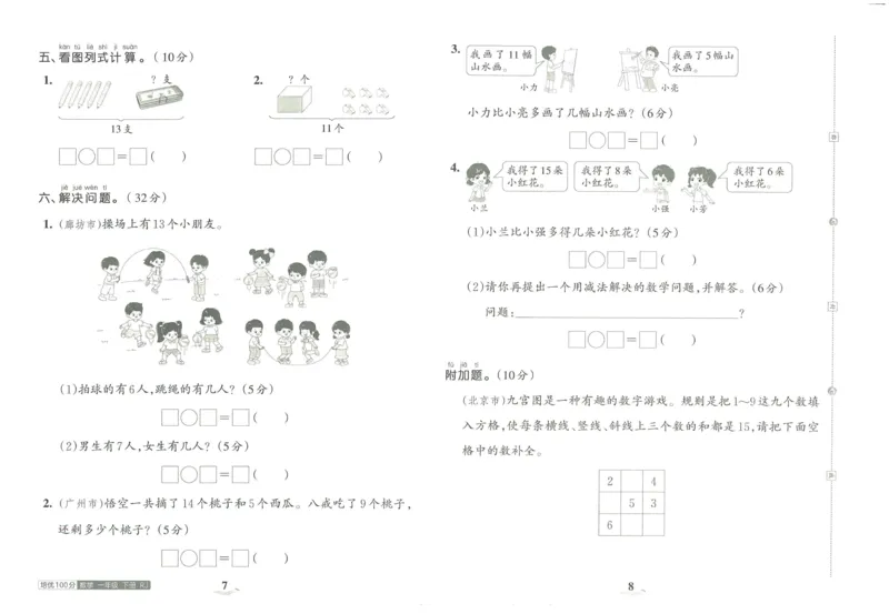《王朝霞培优100分》单元AB卷-23版数学1年级下册（RJ）_一年级上下册资料_小学一年级学习资料-25年更新版_1-04、小学一年级数学下册_1-4-2、练习题、作业、试题、试卷_人教版_电子册