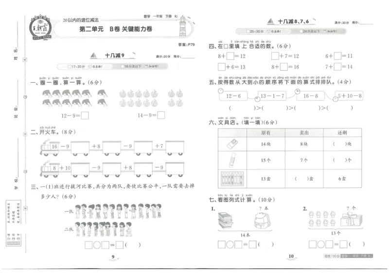《王朝霞培优100分》单元AB卷-23版数学1年级下册（RJ）_一年级上下册资料_小学一年级学习资料-25年更新版_1-04、小学一年级数学下册_1-4-2、练习题、作业、试题、试卷_人教版_电子册