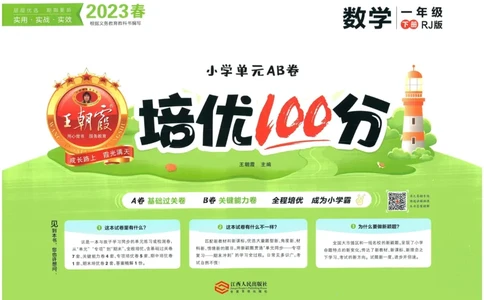 《王朝霞培优100分》单元AB卷-23版数学1年级下册（RJ）_一年级上下册资料_小学一年级学习资料-25年更新版_1-04、小学一年级数学下册_1-4-2、练习题、作业、试题、试卷_人教版_电子册