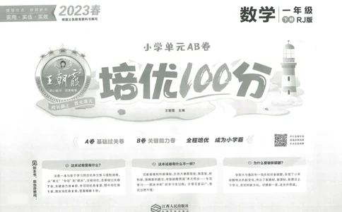 《王朝霞培优100分》单元AB卷-23版数学1年级下册（RJ）_一年级上下册资料_小学一年级学习资料-25年更新版_1-04、小学一年级数学下册_1-4-2、练习题、作业、试题、试卷_人教版_电子册