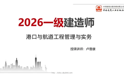 12.26一建《港航》抢先备考不白学，高频考点全攻略（第三轮）_2026年一级建造师_2026年一建港航_2026年一建港航SVIP_02-基础精讲✿高端面授✿深度强化_讲义