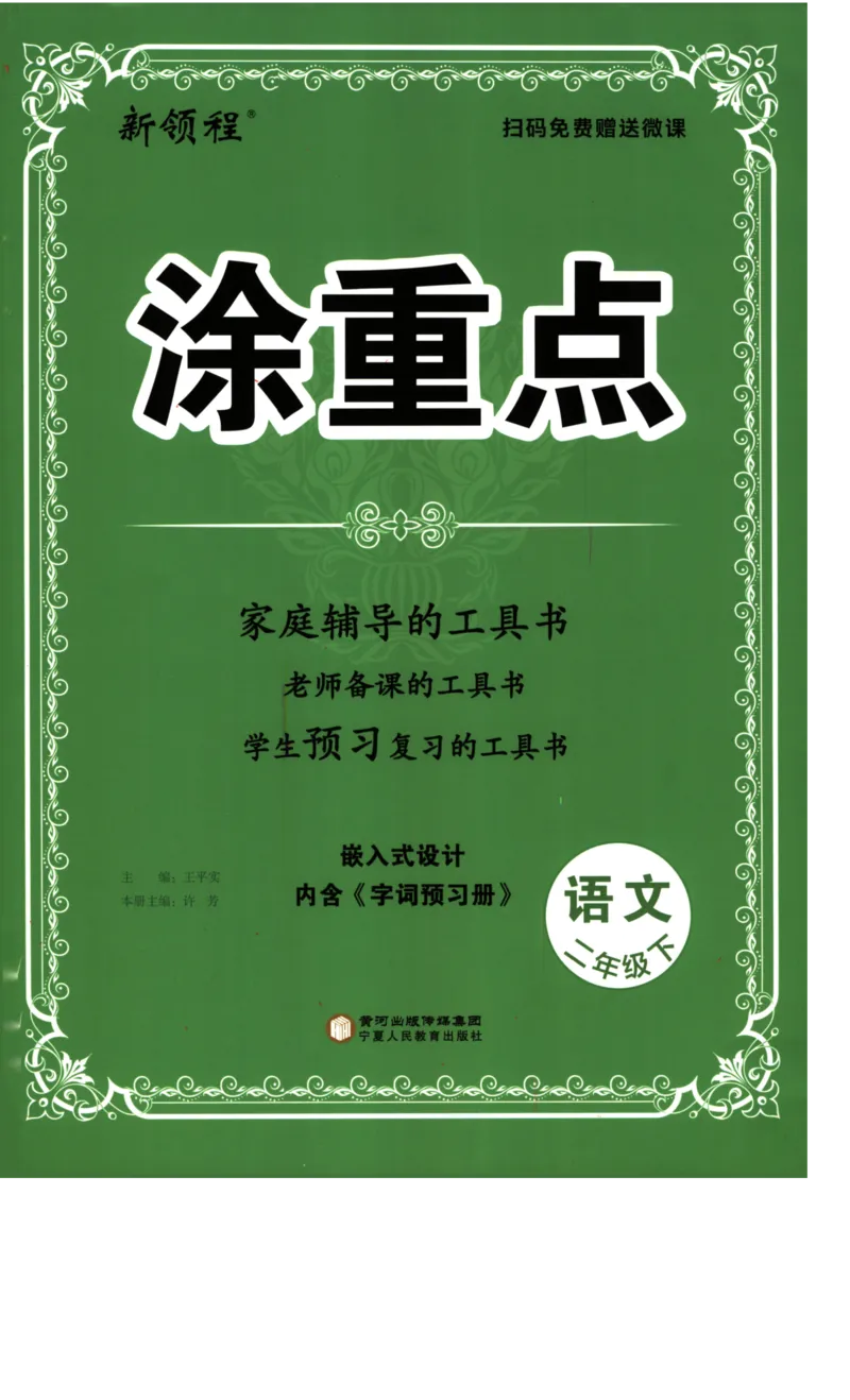 《涂重点》语文2年级下册（RJ）_二年级上下册资料_小学二年级学习资料-25年更新版_2-02、小学二年级语文下册_2-2-2、练习题、作业、试题、试卷_电子册类_教材解读