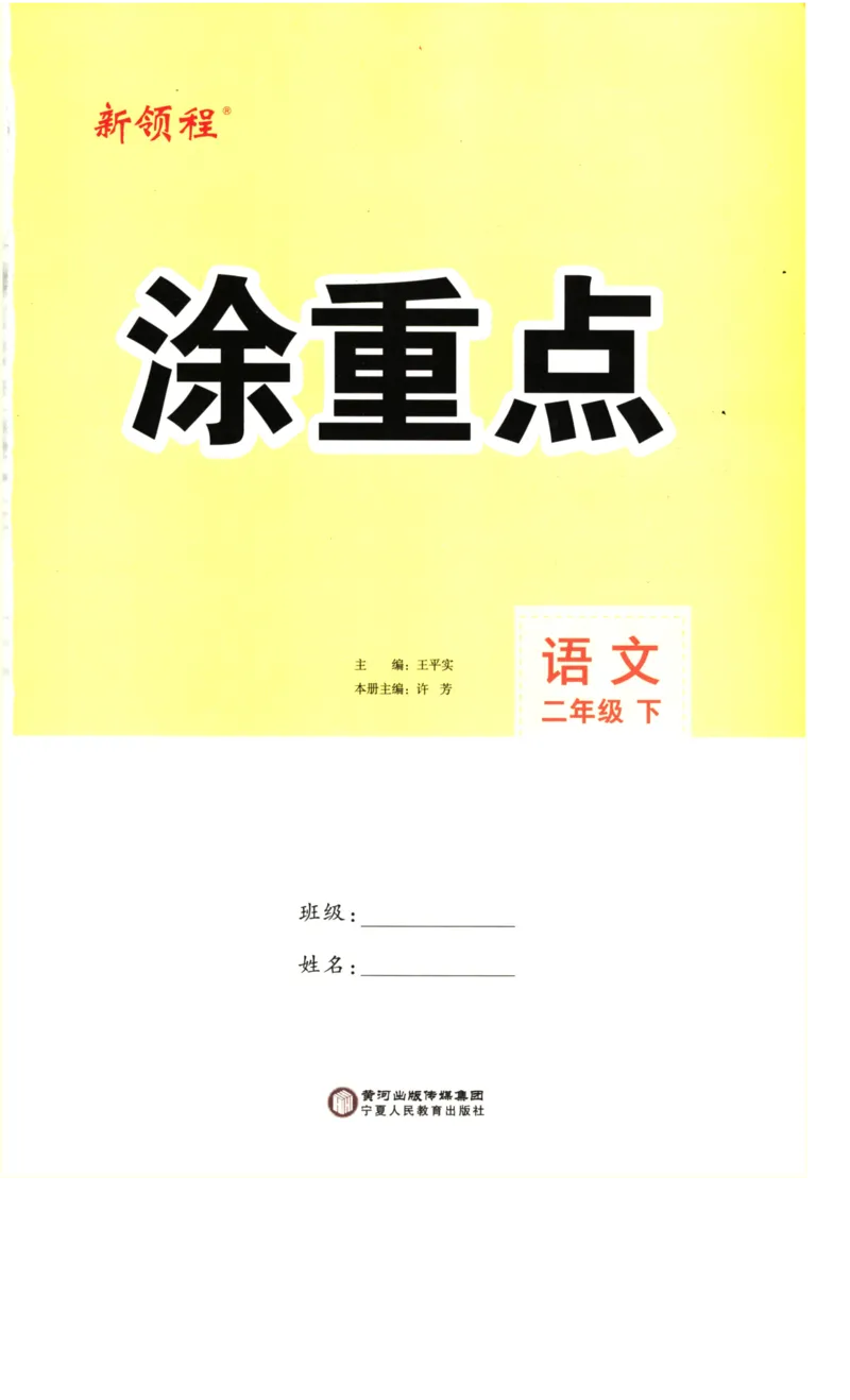 《涂重点》语文2年级下册（RJ）_二年级上下册资料_小学二年级学习资料-25年更新版_2-02、小学二年级语文下册_2-2-2、练习题、作业、试题、试卷_电子册类_教材解读