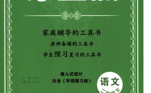 《涂重点》语文2年级下册（RJ）_二年级上下册资料_小学二年级学习资料-25年更新版_2-02、小学二年级语文下册_2-2-2、练习题、作业、试题、试卷_电子册类_教材解读