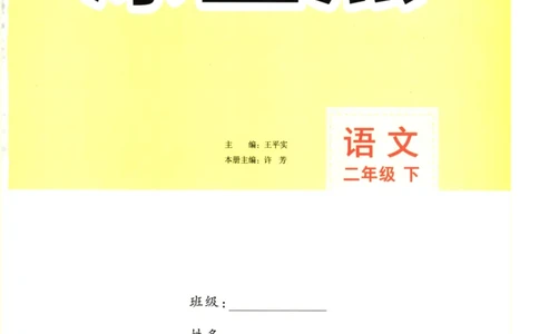 《涂重点》语文2年级下册（RJ）_二年级上下册资料_小学二年级学习资料-25年更新版_2-02、小学二年级语文下册_2-2-2、练习题、作业、试题、试卷_电子册类_教材解读