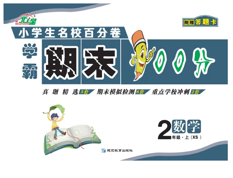 《期末100分》数学2年级上册（XS）_二年级上下册资料_小学二年级学习资料-25年更新版_2-03、小学二年级数学上册_2-3-2、练习题、作业、试题、试卷_西师版_电子册类