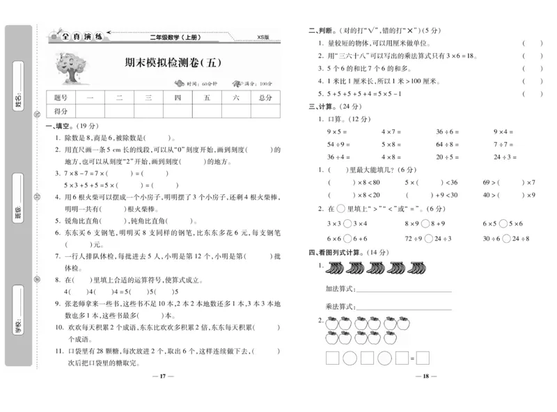 《期末100分》数学2年级上册（XS）_二年级上下册资料_小学二年级学习资料-25年更新版_2-03、小学二年级数学上册_2-3-2、练习题、作业、试题、试卷_西师版_电子册类