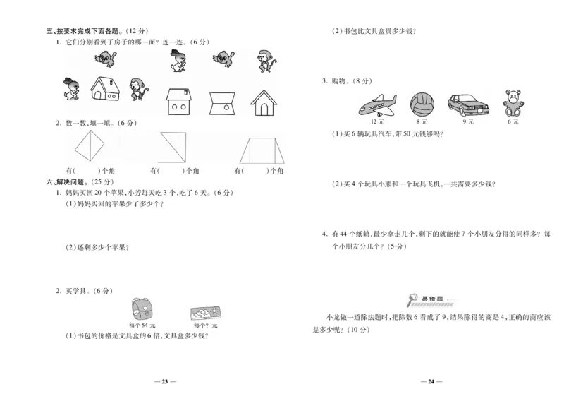 《期末100分》数学2年级上册（XS）_二年级上下册资料_小学二年级学习资料-25年更新版_2-03、小学二年级数学上册_2-3-2、练习题、作业、试题、试卷_西师版_电子册类