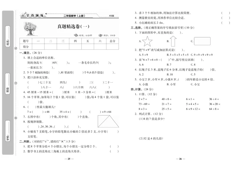 《期末100分》数学2年级上册（XS）_二年级上下册资料_小学二年级学习资料-25年更新版_2-03、小学二年级数学上册_2-3-2、练习题、作业、试题、试卷_西师版_电子册类