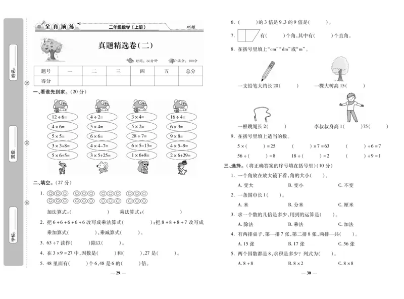 《期末100分》数学2年级上册（XS）_二年级上下册资料_小学二年级学习资料-25年更新版_2-03、小学二年级数学上册_2-3-2、练习题、作业、试题、试卷_西师版_电子册类