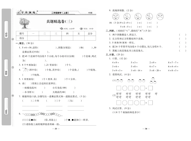 《期末100分》数学2年级上册（XS）_二年级上下册资料_小学二年级学习资料-25年更新版_2-03、小学二年级数学上册_2-3-2、练习题、作业、试题、试卷_西师版_电子册类