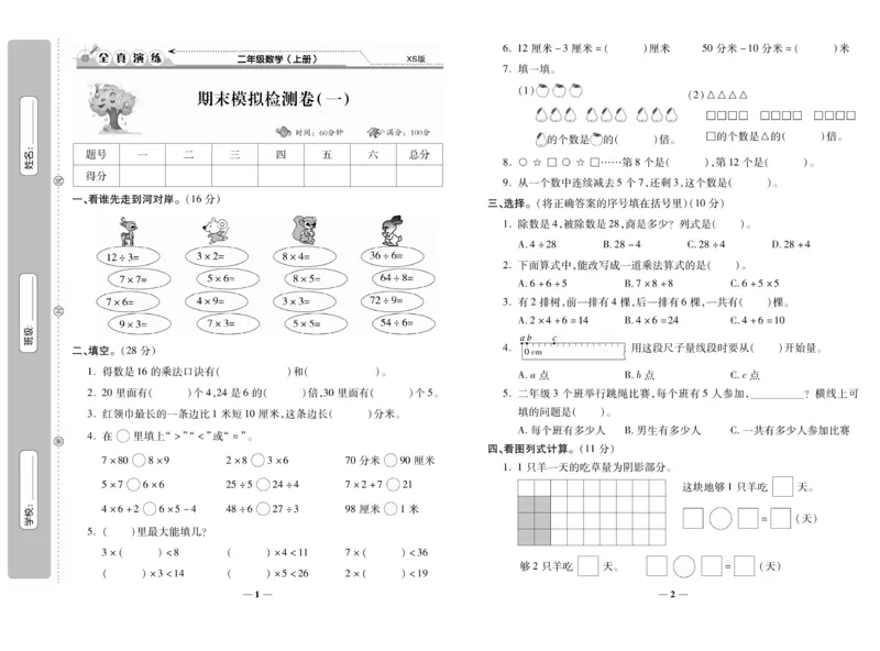 《期末100分》数学2年级上册（XS）_二年级上下册资料_小学二年级学习资料-25年更新版_2-03、小学二年级数学上册_2-3-2、练习题、作业、试题、试卷_西师版_电子册类