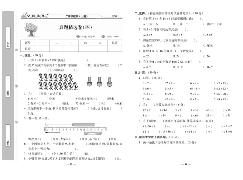 《期末100分》数学2年级上册（XS）_二年级上下册资料_小学二年级学习资料-25年更新版_2-03、小学二年级数学上册_2-3-2、练习题、作业、试题、试卷_西师版_电子册类