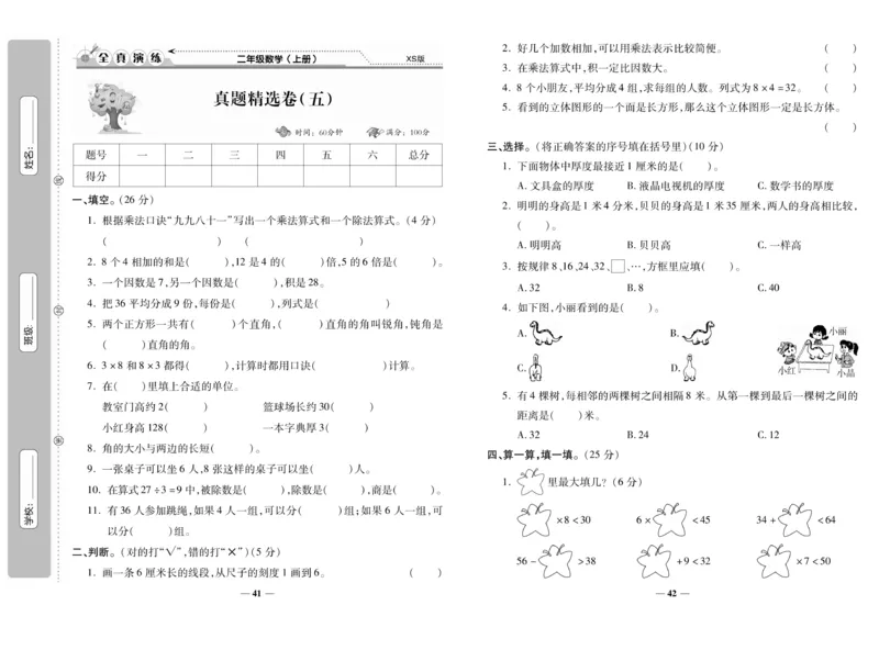 《期末100分》数学2年级上册（XS）_二年级上下册资料_小学二年级学习资料-25年更新版_2-03、小学二年级数学上册_2-3-2、练习题、作业、试题、试卷_西师版_电子册类