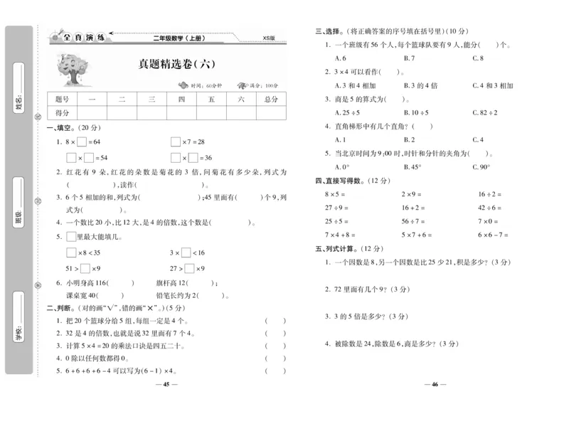 《期末100分》数学2年级上册（XS）_二年级上下册资料_小学二年级学习资料-25年更新版_2-03、小学二年级数学上册_2-3-2、练习题、作业、试题、试卷_西师版_电子册类