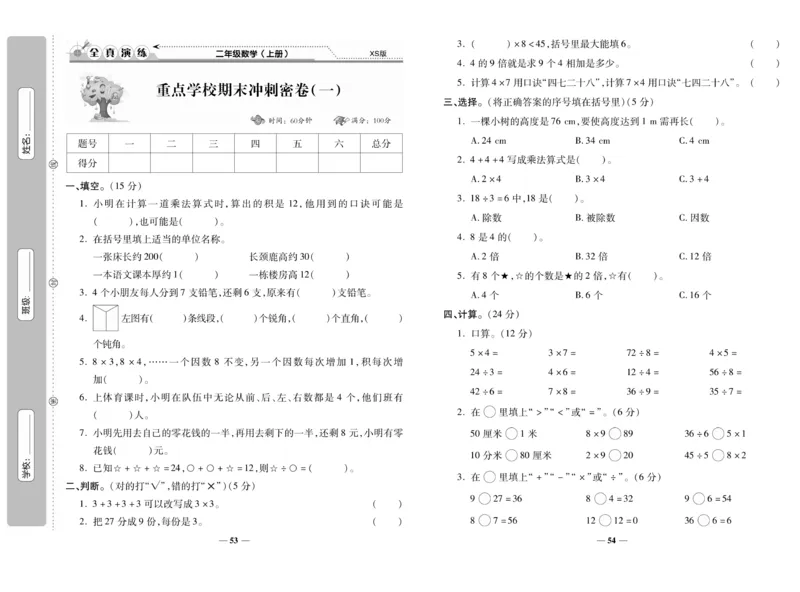 《期末100分》数学2年级上册（XS）_二年级上下册资料_小学二年级学习资料-25年更新版_2-03、小学二年级数学上册_2-3-2、练习题、作业、试题、试卷_西师版_电子册类