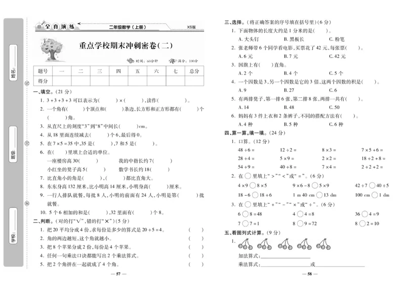 《期末100分》数学2年级上册（XS）_二年级上下册资料_小学二年级学习资料-25年更新版_2-03、小学二年级数学上册_2-3-2、练习题、作业、试题、试卷_西师版_电子册类