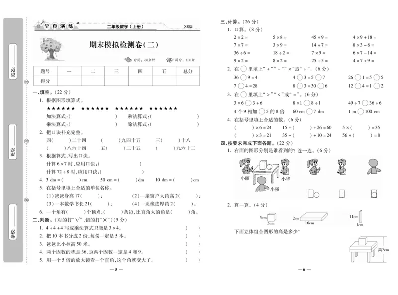 《期末100分》数学2年级上册（XS）_二年级上下册资料_小学二年级学习资料-25年更新版_2-03、小学二年级数学上册_2-3-2、练习题、作业、试题、试卷_西师版_电子册类
