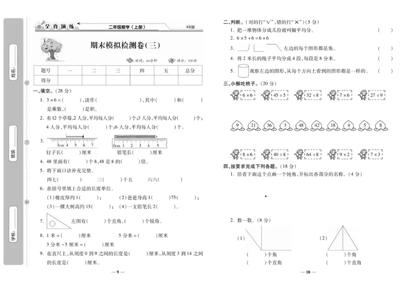 《期末100分》数学2年级上册（XS）_二年级上下册资料_小学二年级学习资料-25年更新版_2-03、小学二年级数学上册_2-3-2、练习题、作业、试题、试卷_西师版_电子册类