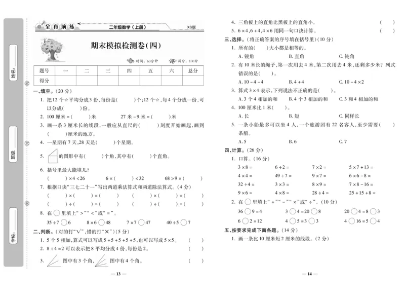 《期末100分》数学2年级上册（XS）_二年级上下册资料_小学二年级学习资料-25年更新版_2-03、小学二年级数学上册_2-3-2、练习题、作业、试题、试卷_西师版_电子册类