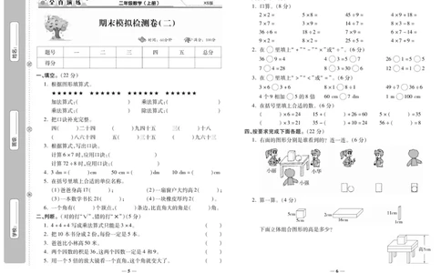 《期末100分》数学2年级上册（XS）_二年级上下册资料_小学二年级学习资料-25年更新版_2-03、小学二年级数学上册_2-3-2、练习题、作业、试题、试卷_西师版_电子册类