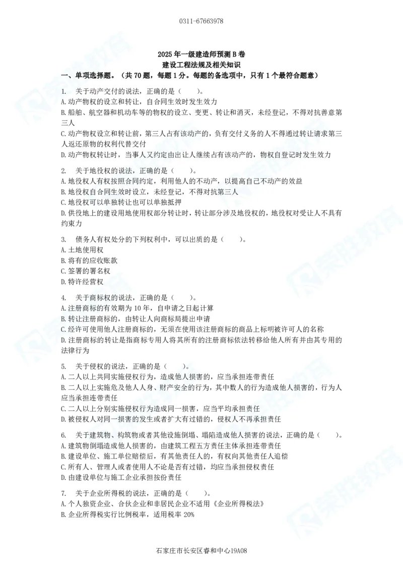 2025一建法规预测B卷题目_2026年一建法规_2025年一建法规SVIP_05-考前密训✿央企特训✿机构普押_13-法规《预测AB卷》桂林RS_讲义