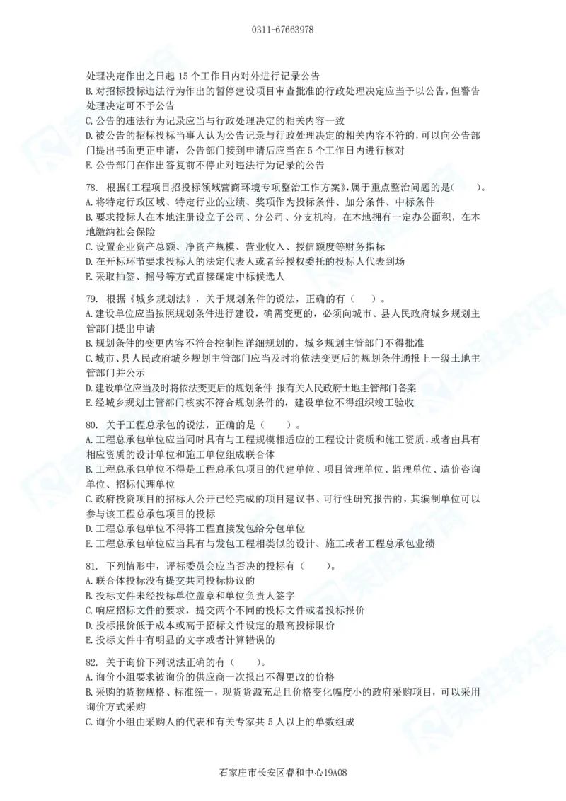 2025一建法规预测B卷题目_2026年一建法规_2025年一建法规SVIP_05-考前密训✿央企特训✿机构普押_13-法规《预测AB卷》桂林RS_讲义