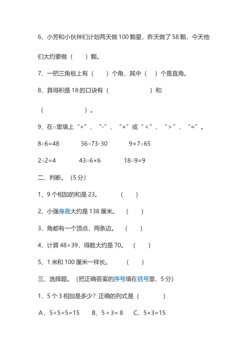 二年级上册的数学卷子全套_二年级上下册资料_小学二年级学习资料-25年更新版_2-03、小学二年级数学上册_2-3-2、练习题、作业、试题、试卷_通用