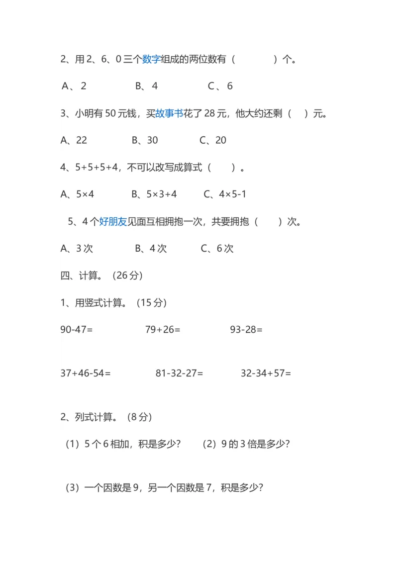 二年级上册的数学卷子全套_二年级上下册资料_小学二年级学习资料-25年更新版_2-03、小学二年级数学上册_2-3-2、练习题、作业、试题、试卷_通用