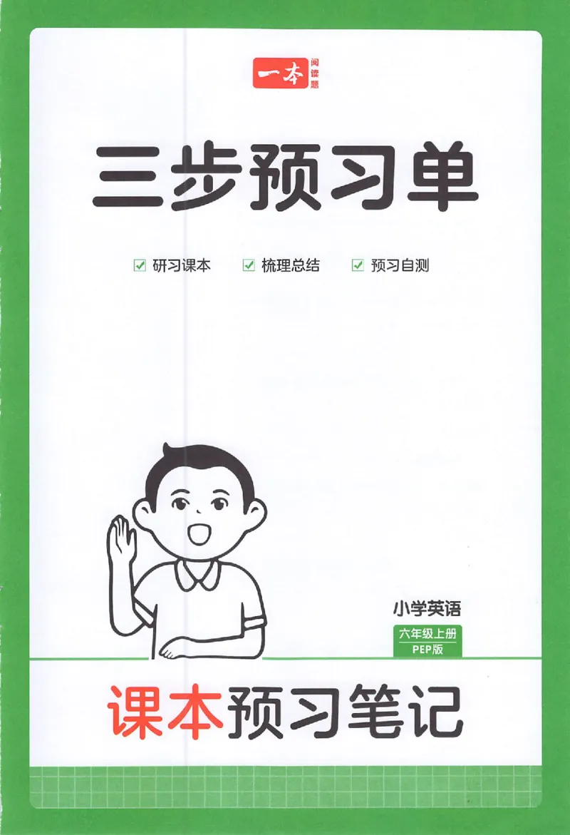 三步预习单英语六年级_25秋《一本预习笔记》语数外，人教，北师1-6上_25秋《一本预习笔记》英语人教pep3-6_六年级预习笔记英语人教_六年级英语