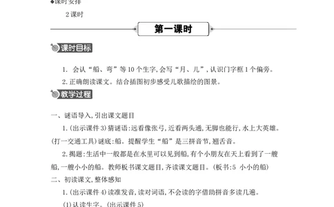 5小小的船精华版教案_25秋七彩课堂统编版语文一年级上册教学资源包_七彩课堂统编版语文一年级上册教用匹配课件+教案_教用匹配教案_第七单元