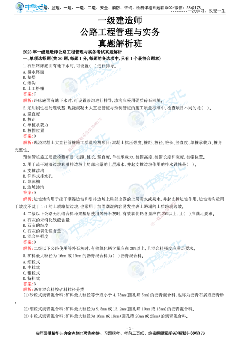 05.一建公路-2023年真题解析-讲义_2026年一级建造师_2026年一建公路_2025年一建公路SVIP_03-习题精析✿实战特训✿模考通关_18-公路《真题解析班》名师ZJ_课程讲义