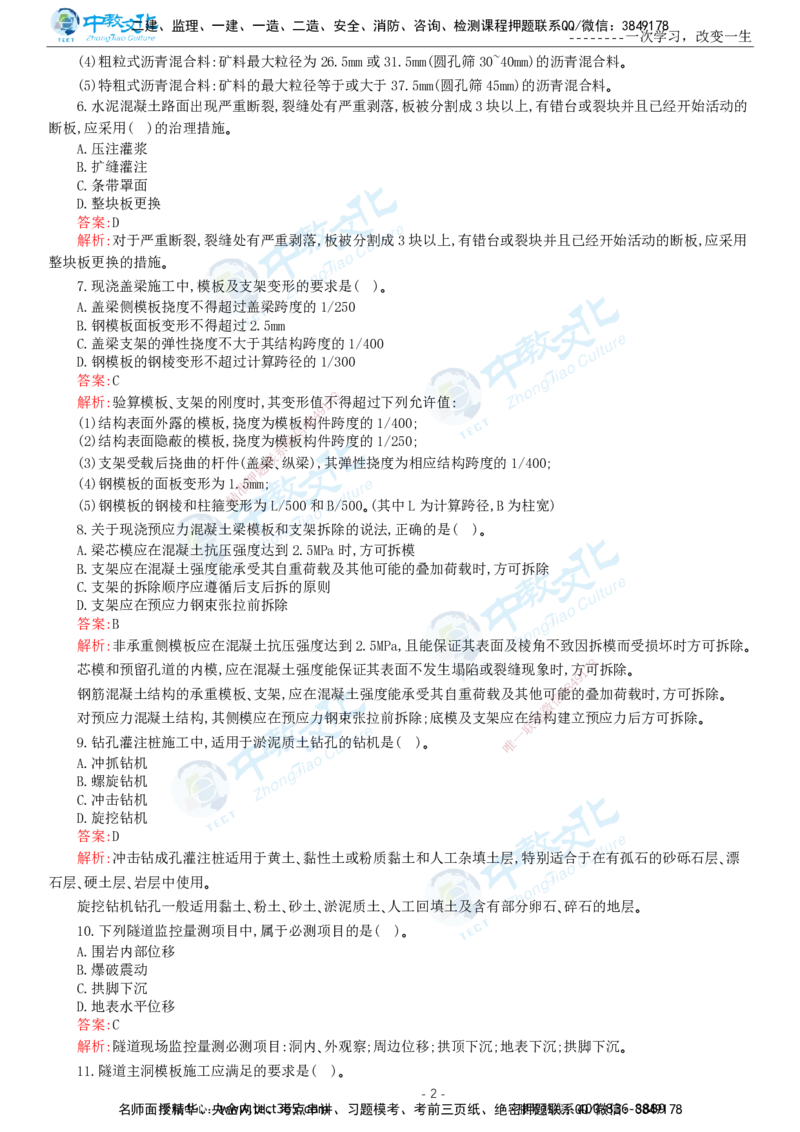 05.一建公路-2023年真题解析-讲义_2026年一级建造师_2026年一建公路_2025年一建公路SVIP_03-习题精析✿实战特训✿模考通关_18-公路《真题解析班》名师ZJ_课程讲义